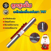 ราคา แกนลูกสูบปั๊มเครื่องพ่นยา 767 ขนาด แกน 18 มิล อะไหล่เครื่องพ่นยา เป็นเหล็กชุบ ตรงรุ่นขนาดมาตรฐาน รับประกันคุณภาพ (19849103828)