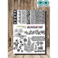 ราคา หนังสือ การออกแบบลวดลาย ฉบับสุดคุ้ม การออกแบบ งานศิลปะ การวาดเส้น ศิลปะการวาดภาพ Infinitybook Center (21976056918)