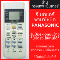 ราคา รีโมทแอร์ พานาโซนิค PANASONIC ปุ่มe ion บนซ้าย ใช้แทนตัวเดิมได้ ไม่ต้องตั้งค่า มีพร้อมส่งตลอด ส่งทุกวัน รีโมทแอร์พานา (21249900340)
