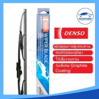 ราคา ใบปัดน้ำฝน DENSO แท้ 100 เกรดแท้ติดรถญี่ปุ่น แบบก้านเหล็ก DCS Wiper blade standard มีทุกขนาด (20136385986)