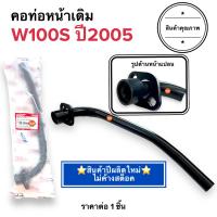 ราคา พร้อมส่ง คอท่อหน้าเดิม W100S ปี2005 คอท่อ ค่อท่อเดิม คอท่อไอเสียท่อนหน้า เวฟ100เอส (19604471334)