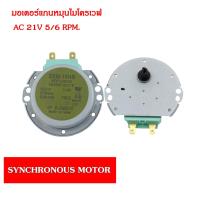 ราคา พร้อมส่ง มอเตอร์หมุนจานไมโครเวฟ LG (12296225974)