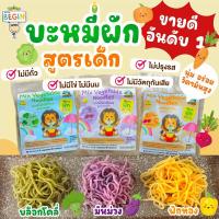 ราคา บะหมี่ผักสำหรับเด็ก ผสมผักเต็มๆ10ชนิด วิตามินสูง ไม่มีผงชูรส บะหมี่เด็ก บะหมี่ผัก บะหมี่สำหรับเด็ก เส้นเด็ก อาหารเด็กคะ (21419680763)