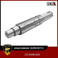 ราคา แกนราวสเตอร์ CZ i KWB 600 A2503271 BJN บีเจเอ็น แกนสเตอร์CZI เพลาตามCZI แกนสเตอร์CZI เพลาสเตอร์CZI แกนสเตอร์หน้าCZI แกนเพลาCZI (12616289383)