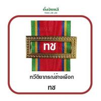 ราคา แพรแถบชนิดโบว์สอดกรอบ กรอบเงิน กรอบทอง (13351804821)