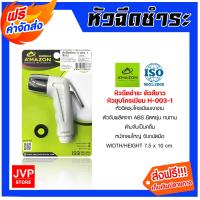 ราคา ส่งฟรี Amazon หัวฉีดชำระ สีขาว รหัส H 003 1 ที่ฉีดก้น เฉพาะหัวฉีด หัวสเปรย์ฉีดชำระ ตัวฉีดก้น ปืนฉีดชำระ หัวฉีดชำระแรงดันสูง (20359250043)