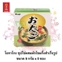 ราคา โอทาโกะ ซุปกึ่งสำเร็จรูป มีให้เลือกหลายรสชาติ ซุปไข่ผสมผักรวม 40g ซุปมิโสะ 36g ซุปไข่ผสมสาหร่าย 45g และซุปไข่ผสมผักโขม 45g จำนวน 1 กล่อง (9894740500)