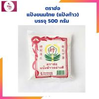 ราคา แป้งขนมไทย แป้งท้าว ตราฮ่อ บรรจุ 500 กรัม แป้งทำขนมไทย Flour for Thai Desserts (15024392652)