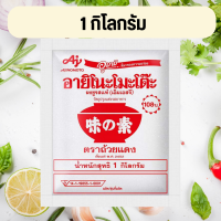 ราคา ผงชูรส 1 กิโลกรัม ผงชูรส อายิโนะโมะโต๊ะ 1 กิโลกรัม 1 ห่อ Ajinomoto ผงนัว (21905906241)