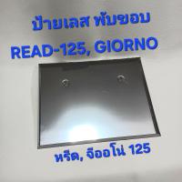 ราคา ป้ายทะเบียน LEAD125 Giorno ป้ายเลสพับขอบ ป้ายทะเบียนมอเตอร์ไซค์ หรีด125 จีออโน่125 สแตนเลสพับขอบ (21399199432)