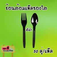 ราคา ช้อนส้อมพลาสติกด้ามยาว ตราดอกบัว 100คัน แพ็ค สีขาวสีใส ช้อนพลาสติก ส้อมพลาสติก (21987016915)