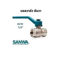 ราคา SANWA บอลวาวล์ทองเหลือง ซันวา ขนาด 1 2 นิ้ว 4 หุน (21981553064)