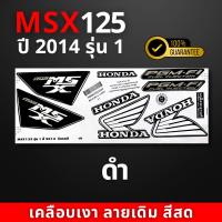 ราคา สติ๊กเกอร์ msx 125 ปี 2014 รุ่น1 สีสวย สีสด สีไม่เพี้ยน (21876188023)