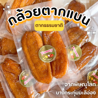 ราคา จัดส่งฟรี กล้วยตาก กล้วยตากธรรมาติ กล้วย กล้วยแปรรูป กล้วยตากธรรมชาติ100 กล้วยตากแบน ขนม ขนมอร่อย กล้วยตากแบน กล้วยอบ กล้วยตาก หวานธรรมชาติ ขนมชูใจ อร่อย นุ่ม หอมหวานจากธรรมชาติ ไม่ใส่วัตถุกันเสีย หวา