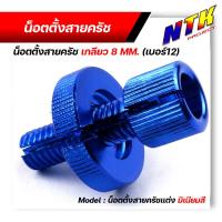 ราคา น็อตตั้งสายครัชแต่ง มิเนียมสี เกลียว8มิล หรือเกลียวเบอร์12 SONIC DASH LS125 WAVE DREAM งานมิเนียมอย่างดี สีสวยไม่ลอก น๊อตตั้งครัท น็อตั้งสายครัชมือ น็อตมิเนียม (12858891091)