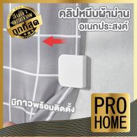 ราคา PROHOME KM563 คลิปหนีบผ้าม่าน ตัวหนีบผ้าม่าน คลิปยึดม่านอาบน้ํา ติดผนัง ไม่ต้องเจาะรู 1Pack 1 PCS (16032259154)