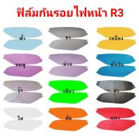 ราคา honda R3 ฟิล์มกันรอยไฟหน้า ป้องกันรอย ลบรอยขีดข่วน เพิ่มความสวยงาม (4048094389)
