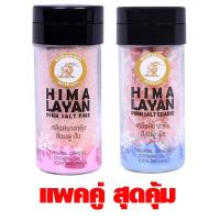 ราคา เกลือหิมาลายัน มีฮาลาล คีโต สีชมพู 90g ขวด ชนิดเม็ดและป่น แพ็คคู่ HIMALAYAN PINK SALT COARSE FINE ORIGINAL CRYSTAL COOKING SALT 100 NATURAL HALAL (7823922209)