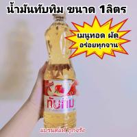 ราคา น้ำมันพืชทับทิม ขวด 1ลิตร (21922107390)