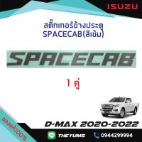ราคา สติ๊กเกอร์ประตู SPACECAB สีเข้ม ISUZU D MAX ปี 2020 2022 แท้ศูนย์100 (13490451097)