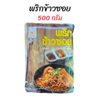 ราคา พริกข้าวซอย ตราแม่น้อย มีเครื่องหมายฮาลาน (21837775018)