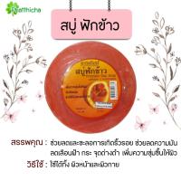 ราคา สบู่สมุนไพร 7 สูตร ใบบัวบก มะหาด มะเฟือง มะขาม น้ำนมข้าว ฟักข้าว มะรุม มะหาด ทับทิม 150 กรัม (20452689310)