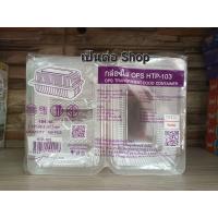 ราคา HTP 103 กล่องใส 103 บรรจุ 100 ใบ TP 103 กล่องใสบรรจุอาหาร พลาสติกอย่างดี ไม่เป็นฝ้า ไม่เป็นไอน้ำ (21974059506)