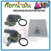 ราคา ก๊อกคาบู ก๊อก เปิด ปิดน้ำมัน ก๊อกน้ำมันสำหรับรถมอเตอร์ไซค์ รุ่น DREAM100 WAVE100 110 110S (20382597054)