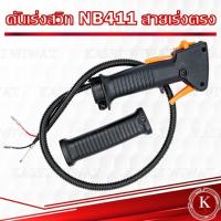 ราคา ชุดคันเร่ง ชุดมือเร่ง แฮนด์คู่เครื่องตัดหญ้า NB411 เครื่อง2จังหวะ โรบิน robin (22040650412)
