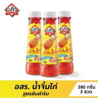 ราคา อร่อยคุ้มค่า อสร น้ำจิ้มไก่ สูตรต้นตำรับ Sweet Chili Sauce ขนาด 380 กรัม จำนวน 3 ขวด (5655934106)