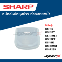 ราคา Sharp อะไหล่หม้อหุงข้าว ที่รองหยดน้ำ KS 11E KS 11ET KS R19ST KS 19ET KS 19E KS R23ST KS R23S (21659763750)