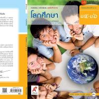 ราคา หนังสือเรียน บร เพิ่มเติม โลกศึกษา ม 4 6 ลส51 อจท (2064320711)
