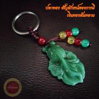 ราคา พวงกุญแจหยก เรซิ่น เครื่องรางมงคลจีน ปี่เซียะเรียกทรัพย์ น้ำเต้าดูดทรัพย์ เรือสำเภาจีน จี้หยกนำโชค ไฉ่ซิงเอี๊ยะ เจ้าแม่กวนอิม (17453876160)