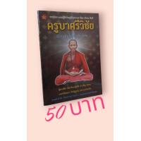 ราคา ึครูบาศรีวิชัย นักบุญแห่งล้านนาไทย (19552540588)