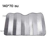 ราคา ที่บังแดด บังแดดรถยนต์ บังแดดหน้ารถ ม่านบังแดด บังแดดกระจกหน้า ผ้าคลุมกระจกหน้ารถยนต์ ผ้าคลุมกระจกรถยนต์ ผ้าคลุมรถกันความร้อน ผ้าบังแดดหน้าร (21763526890)