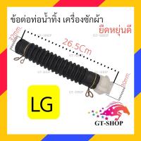 ราคา ข้อต่อท่อน้ำทิ้ง LG อัตโนมัติ ท่อยางภายในเครื่องซักผ้า สายท่อน้ำทิ้ง ท่อน้ำทิ้ง เเอลจี ข้อต่อท่อ ท่อน้ำล้น (20711181181)