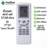 ราคา รีโมทคอนล Air Star Air Star Aire รุ่น Yt1f ร้านค้าแนะนำ เงินสดในการจัดส่ง พร้อมส่ง (20917235705)