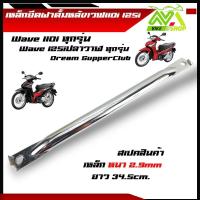 ราคา เหล็กยึดฝาดั้มหลังเวฟ110i Wave110i ทุกปีWave125iปลาวาฬทุกปี ขายึดจานเบรคหลังเวฟ110iเกรดแท้ศูนย์ เหล็กหนา เหล็กยึดดั้มเวฟ110i ทุกรุ่น (22030186163)