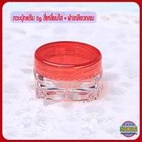 ราคา กระปุกครีม ตลับครีม 5 ml สี่เหลี่ยมใส ฝากลม GS2 กระปุกเปล่า กระปุกพลาสติก กระปุกใส่ครีม กระปุกครีมราคาส่ง 5ml cream jars (19418498499)
