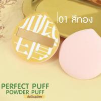 ราคา พัฟเนื้อนุ่มพิเศษ PERFECT PUFF POWDER PUFF ผิวสัมผัสเนียนละเอียด เกลี่ยเมคอัพได้เนียนติดทนนาน (21828339321)