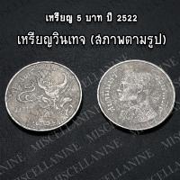 ราคา Miscellanine เหรียญ 5 บาท พระครุฑ พ ศ 2522 คัดสวยพร้อมตลับ เหรียญสำหรับเก็บสะสม เหรียญไม่มีหมุนเวียนในท้องตลาด (21842781564)