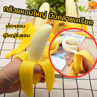 ราคา ของเล่นฮิตใน tiktok สกุชชี่กล้วย ตุ๊กตากล้วยน่ารักสําหรับเล่นคลายเครียด บีบมือแก้นิ้วล็อก ของเล่น ยืดได้บีบได้หดได้ ของขวัญ พร้อมส่ง (18432289123)