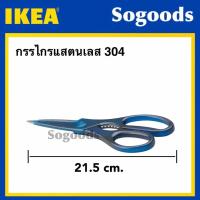 ราคา กรรไกรแสตนเลส อีเกีย IKEA อย่างดี ของแท้ (12614037265)
