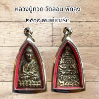 ราคา จี้พระเครื่อง หลวงปู่ทวด วัดลอน พัทลุง ๒๕๐๙ พิมพ์เตารีด (12120016036)