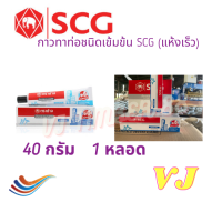 ราคา กาวทาท่อ SCG น้ำยาประสานท่อชนิดใส น้ำยาตราช้าง 50g 100g 250g (18181225502)