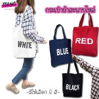 ราคา tokyosellectedshop T019 C1 กระเป๋าผ้าสะพายไหล่ กระเป๋าผ้าBASICสไตล์เกาหลี (1042610015)