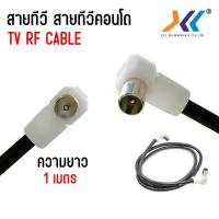 ราคา สายอากาศทีวี สายอากาศ สายทีวีคอนโด สายทีวี สายคอนโดTV RF Cable สายrg6 เข้าหัว พร้อมใช้งาน ผู้ ผู้ condos cable สายสัญญาณทีวี ยาว 1 5 เมตร สีดำ (22052406702)