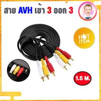 ราคา สาย AV RCA เข้า 3 ออก 3 สายสัญญาณ AV เข้า 3 ออก 3 สายสัญญาณภาพและเสียง สาย RCA สายยาว1 5เมตร RCA AV Audio CABLE ยาว 1 5 เมตร 3 เมตร 5 เมตร (7654619059)