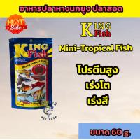 ราคา อาหารปลา คิงฟิช King Fish Mini Tropical Fish 60 g อาหารปลาสวยงาม ปลาเทวดา ปลากหางนกยูง ปลาสอด ปลานีออน (21557095856)