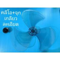 ราคา ใบพัดลม 16 นิ้ว Cleo Airy Bcool Wishy พร้อมฝาล็อคใบพัดลม (21399318525)